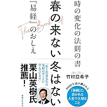春の来ない冬はない 時の変化の法則の書『易経』のおしえ | 竹村 亞